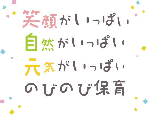 自然がいっぱい 笑顔がいっぱい 元気がいっぱい のびのび保育